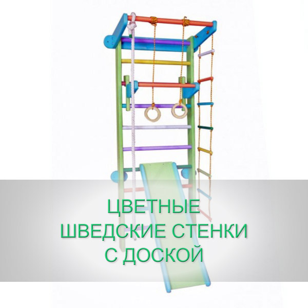 http://goodmama.in.ua/wp-content/uploads/2017/02/TSvetnyie-shvedskie-stenki-s-doskoy.jpg