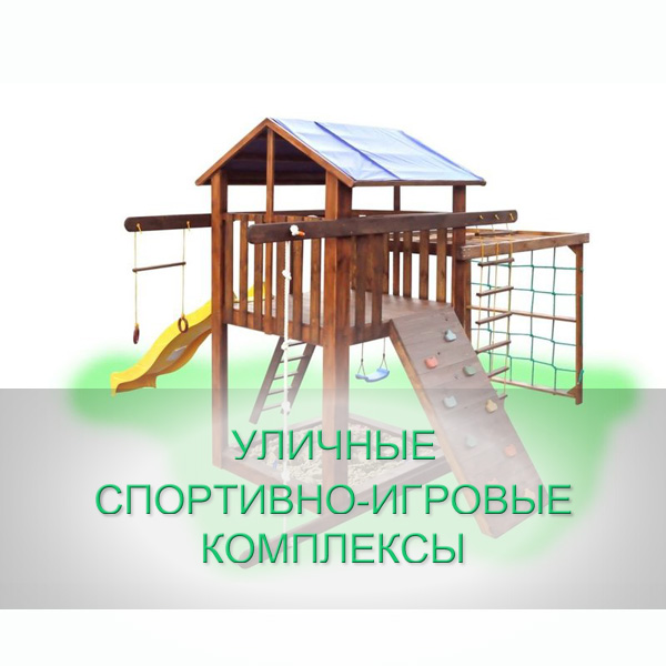 Спортивные комплексы для улицы | Уличные игровые комплексы для детей